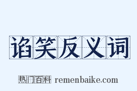 谄笑反义词是什么意思的图片